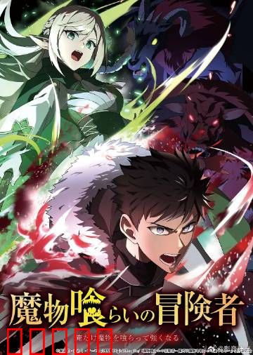 吃魔物的冒险者：食魔觉醒
