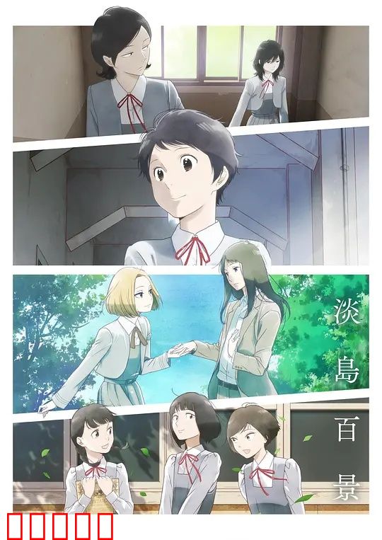 淡岛百景：青春物语