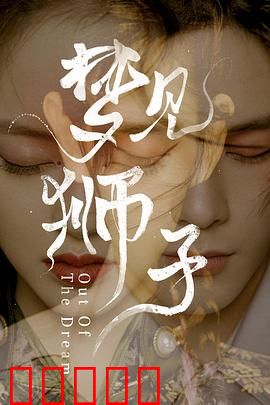 梦见狮子：潜意识的觉醒