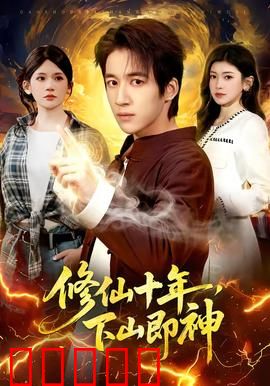 修仙十年，下山即神：下山即无敌