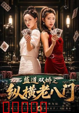 蓝道双娇之纵横老八门：骗术女王的对决