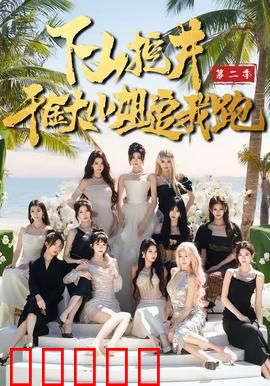下山挖井2，千金大小姐追我跑：乡村甜宠逆袭