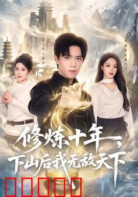修炼十年，下山后我无敌天下：碾压昔日仇敌