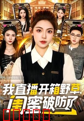我直播开箱野草，闺蜜破防了：逆袭反转剧