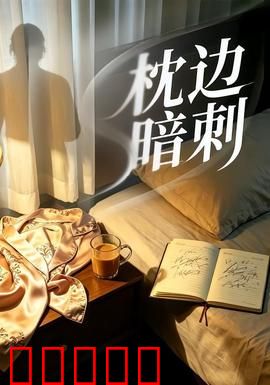 枕边暗刺：谁在枕边磨刀