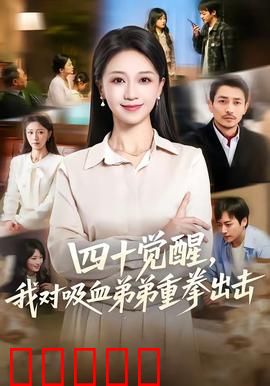 四十觉醒，我对吸血弟弟重拳出击：姐弟反目
