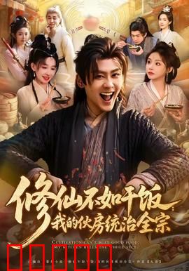 修仙不如干饭：吃货逆袭成神