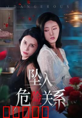 坠入危险关系：致命诱惑的代价