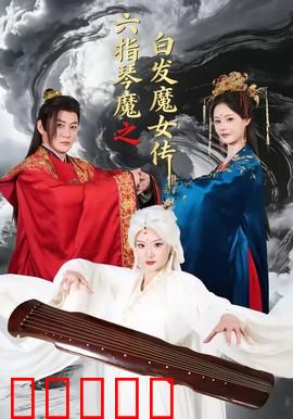 六指琴魔之白发魔女传：琴音白发乱世情