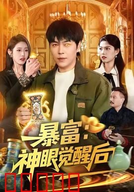 暴富：一场人性的考验
