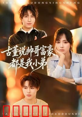 古董说帅哥富豪都是我小弟：鉴宝大师玩转上流社会
