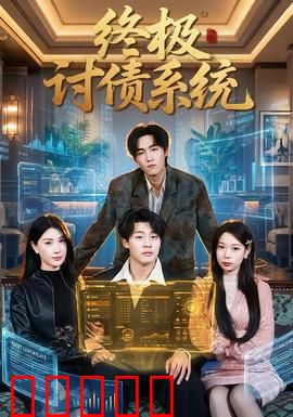 终极讨债系统：逆袭之路