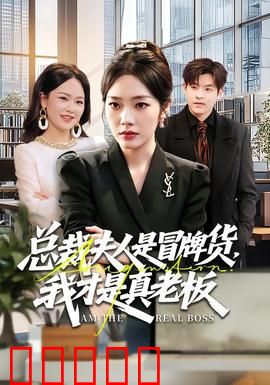 总裁夫人是冒牌货，我才是真老板：真相大白