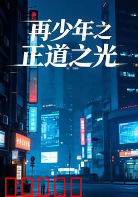 再少年之正道之光：青春正义之战