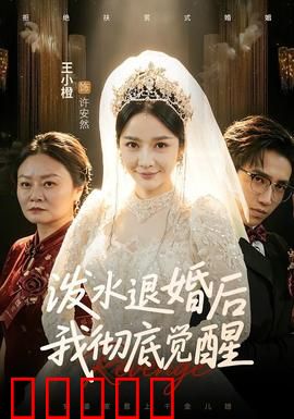 泼水退婚后我彻底觉醒：逆袭人生
