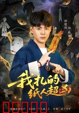 我扎的纸人超凶：纸人复仇夜
