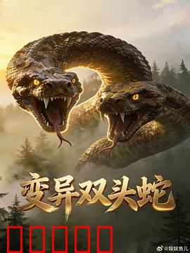 变异双头蛇：基因灾难