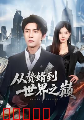 从赘婿到世界之巅：逆袭霸业