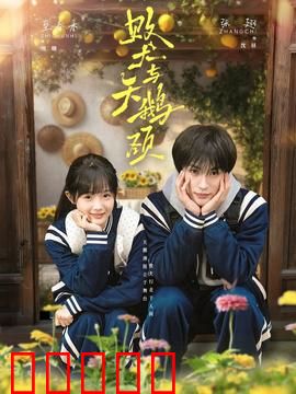 败犬与天鹅颈：逆袭之吻