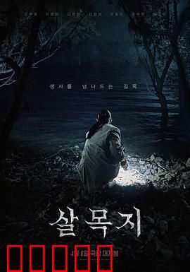 杀木地：丛林复仇