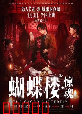 蝴蝶楼·惊魂：蝴蝶诅咒