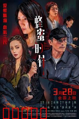 蜂蜜的针：复仇的代价