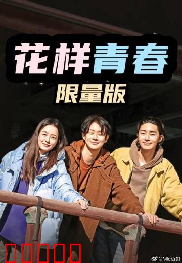 花样青春：背包客的成人礼