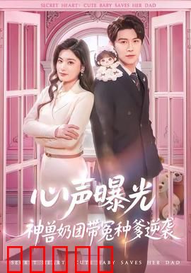 心声曝光，神兽奶团带冤种爹逆袭：萌娃神助攻