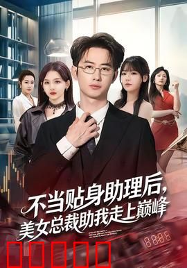 不当贴身助理后，美女总裁助我走上巅峰：逆袭巅峰