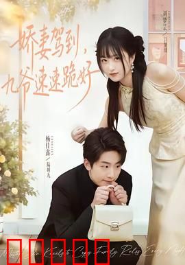 娇妻驾到，九爷速速跪好：逆袭甜宠