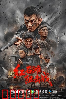 红石滩阻击战：绝地反击