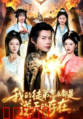 我的徒弟怎么都是逆天的存在：天骄齐聚