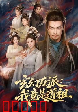 玄幻反派：逆天改命