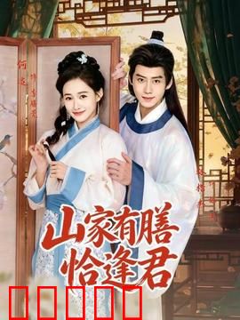 山家有膳恰逢君：美食奇缘