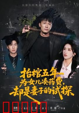 抬棺五年为女儿凑药费，却是妻子的试探：虐心真相