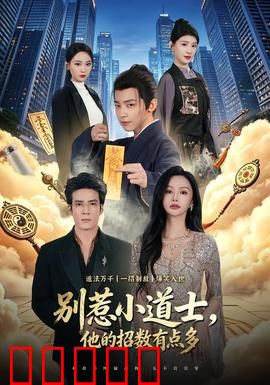 别惹小道士，他的招数有点多：爆笑反击