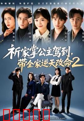 祈家掌公主驾到，带全家逆天改命2：命运逆转