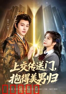 上交传送门，抱得美男归：时空情缘