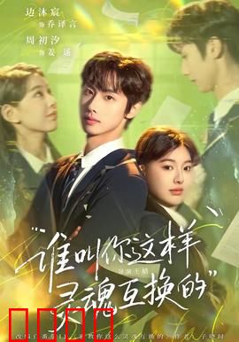 谁叫你这样灵魂互换的：笑料大爆发