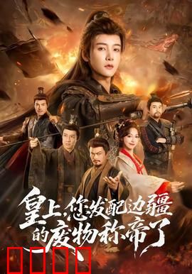 皇上，您发配边疆的废物称帝了：逆袭称帝