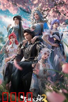 百炼成神第三季：逆境崛起