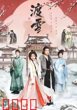 渡雪：雪中救赎