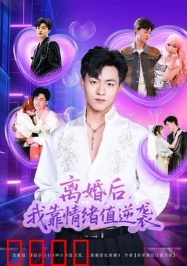 离婚后，我靠情绪值逆袭：反转人生