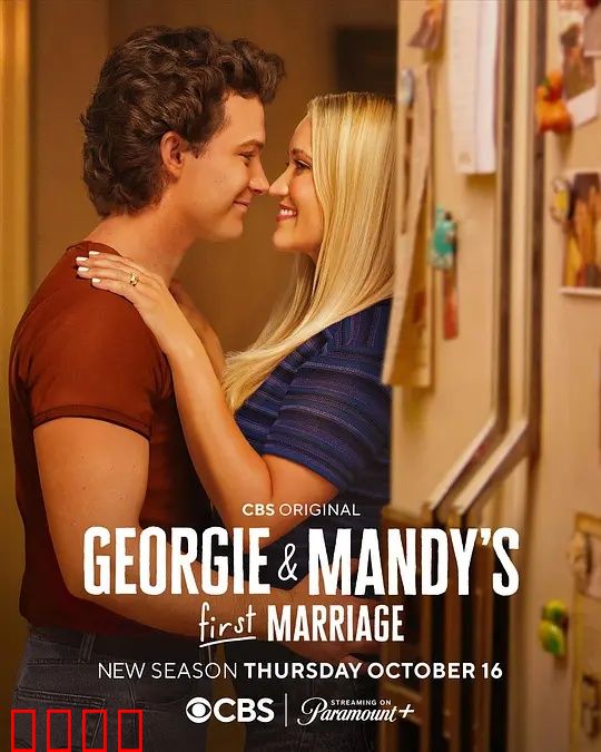 乔治和曼迪的头婚生活第二季：婚姻大考验
