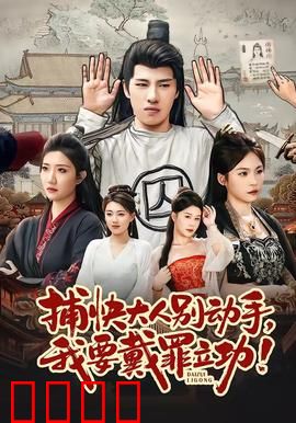 捕快大人别动手我要戴罪立功：逆风翻盘