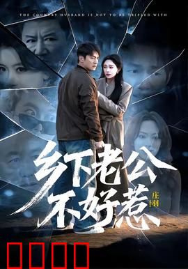 乡下老公不好惹：隐藏身份惊呆众人