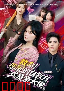 绝境反击！恶配的逆袭之吻引爆生死对决：逆天翻盘