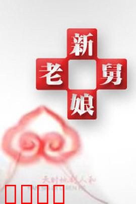 新老娘舅：家庭闹翻天