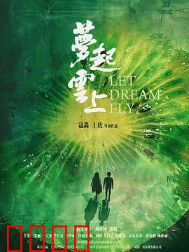 梦起云上：云端追梦记