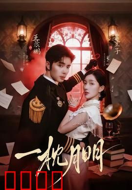 一枕月明：月光下的错爱